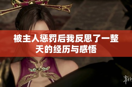 被主人惩罚后我反思了一整天的经历与感悟