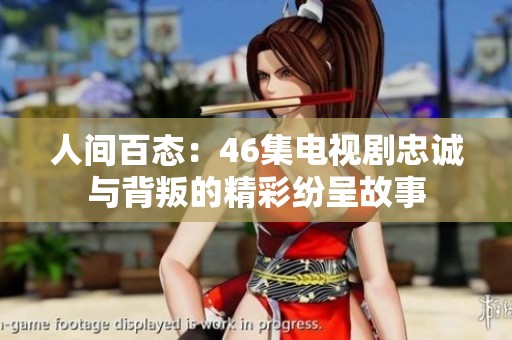 人间百态：46集电视剧忠诚与背叛的精彩纷呈故事