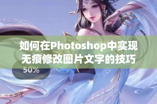 如何在Photoshop中实现无痕修改图片文字的技巧