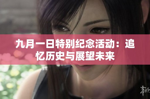 九月一日特别纪念活动：追忆历史与展望未来