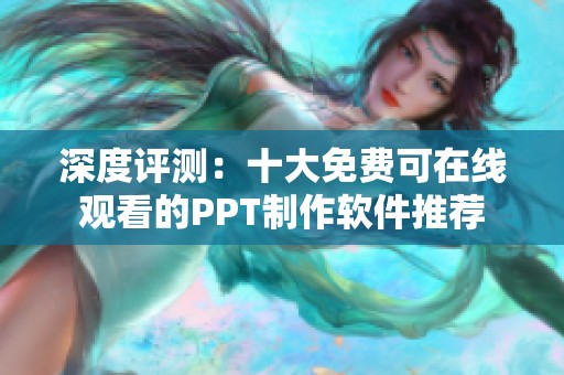 深度评测：十大免费可在线观看的PPT制作软件推荐