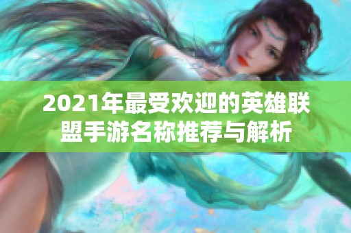 2021年最受欢迎的英雄联盟手游名称推荐与解析