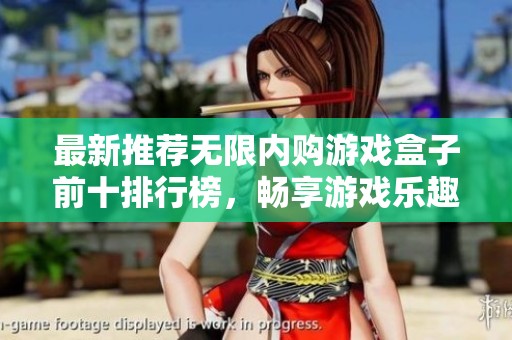 最新推荐无限内购游戏盒子前十排行榜，畅享游戏乐趣尽在其中