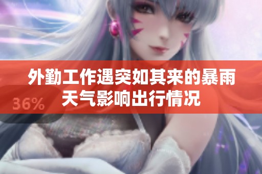 外勤工作遇突如其来的暴雨天气影响出行情况