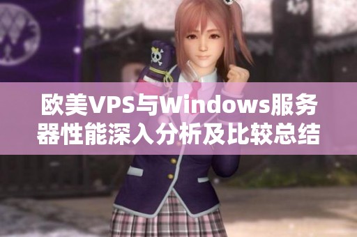 欧美VPS与Windows服务器性能深入分析及比较总结