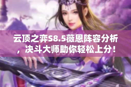 云顶之弈S8.5薇恩阵容分析，决斗大师助你轻松上分！