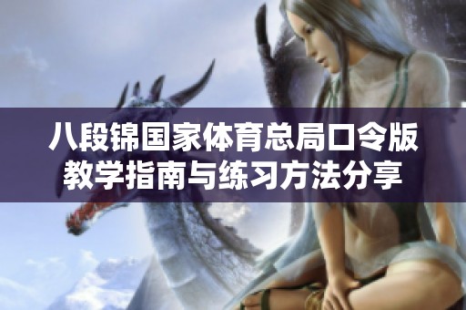 八段锦国家体育总局口令版教学指南与练习方法分享