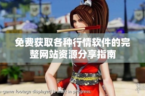 免费获取各种行情软件的完整网站资源分享指南