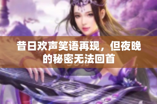 昔日欢声笑语再现，但夜晚的秘密无法回首
