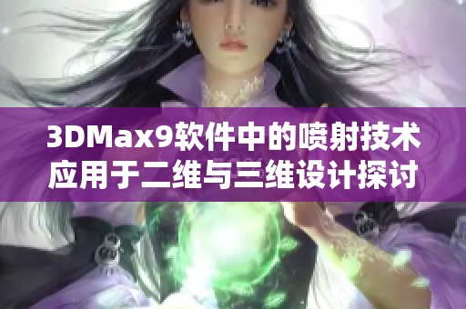 3DMax9软件中的喷射技术应用于二维与三维设计探讨