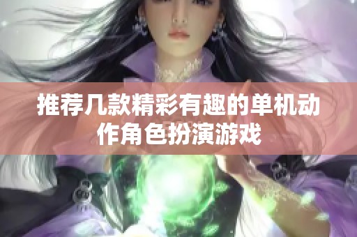 推荐几款精彩有趣的单机动作角色扮演游戏