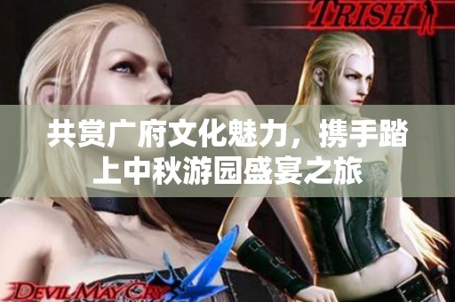共赏广府文化魅力，携手踏上中秋游园盛宴之旅