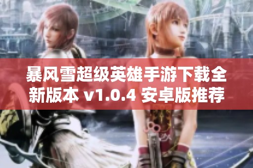 暴风雪超级英雄手游下载全新版本 v1.0.4 安卓版推荐