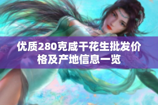 优质280克咸干花生批发价格及产地信息一览
