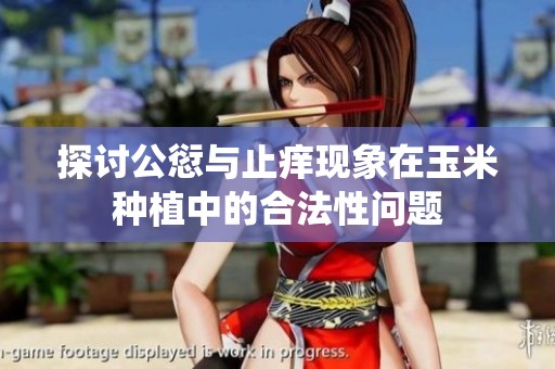 探讨公愆与止痒现象在玉米种植中的合法性问题