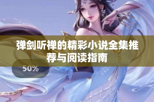 弹剑听禅的精彩小说全集推荐与阅读指南