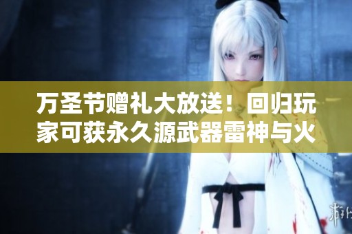 万圣节赠礼大放送！回归玩家可获永久源武器雷神与火重
