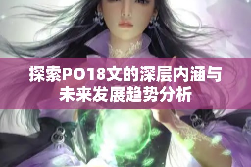探索PO18文的深层内涵与未来发展趋势分析