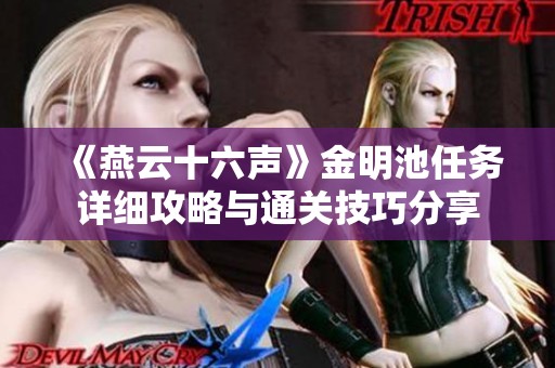 《燕云十六声》金明池任务详细攻略与通关技巧分享