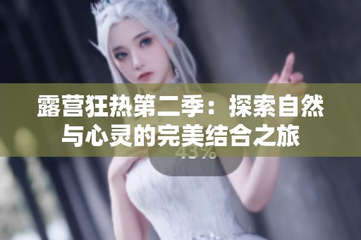 露营狂热第二季：探索自然与心灵的完美结合之旅