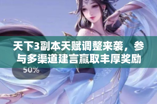 天下3副本天赋调整来袭，参与多渠道建言赢取丰厚奖励