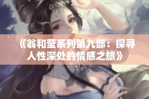 《翁和莹系列第九部：探寻人性深处的情感之旅》