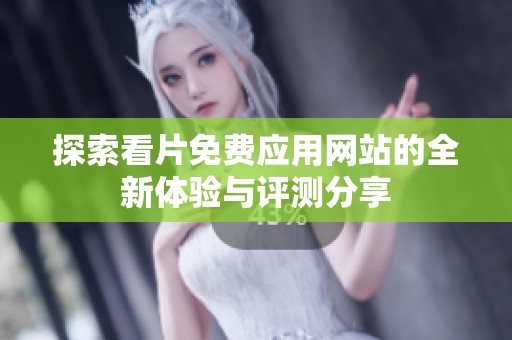 探索看片免费应用网站的全新体验与评测分享