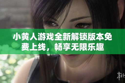 小黄人游戏全新解锁版本免费上线，畅享无限乐趣