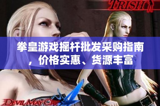 拳皇游戏摇杆批发采购指南，价格实惠、货源丰富