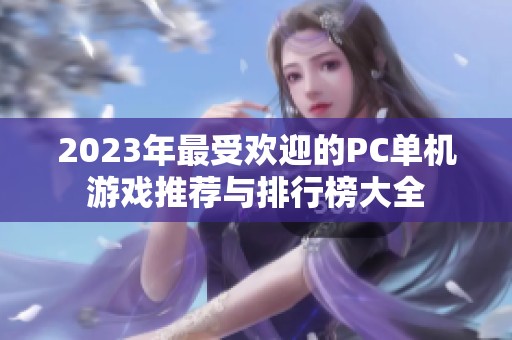 2023年最受欢迎的PC单机游戏推荐与排行榜大全