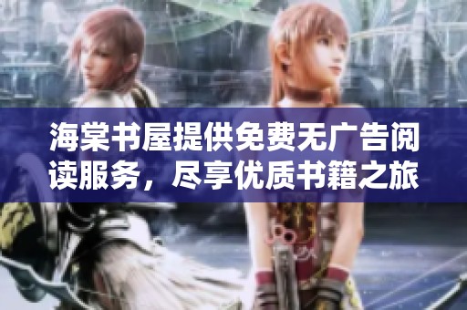 海棠书屋提供免费无广告阅读服务，尽享优质书籍之旅