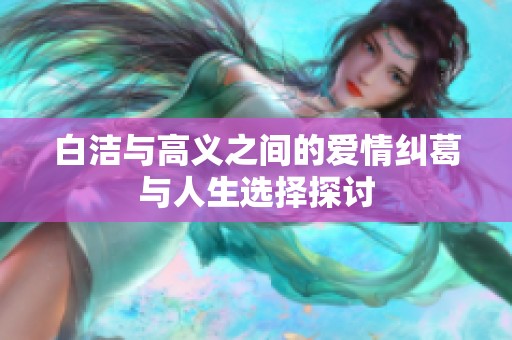 白洁与高义之间的爱情纠葛与人生选择探讨