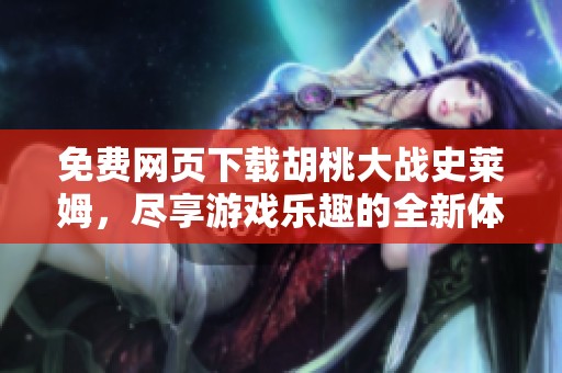 免费网页下载胡桃大战史莱姆，尽享游戏乐趣的全新体验