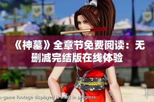《神墓》全章节免费阅读：无删减完结版在线体验