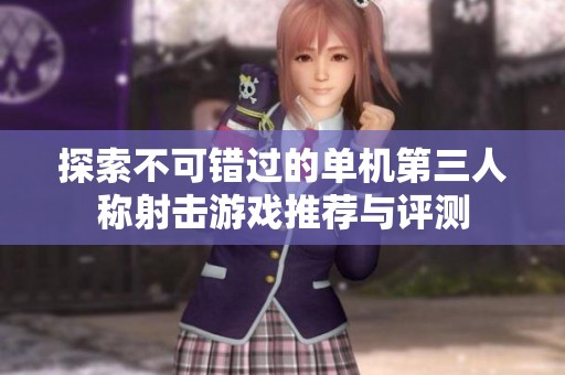 探索不可错过的单机第三人称射击游戏推荐与评测