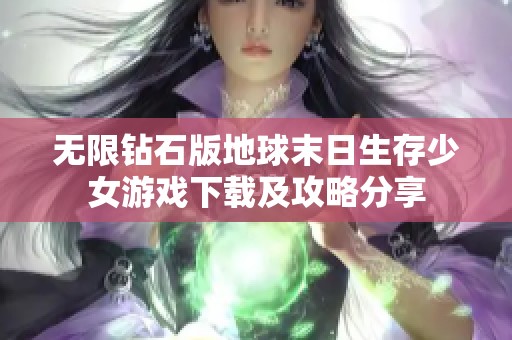 无限钻石版地球末日生存少女游戏下载及攻略分享