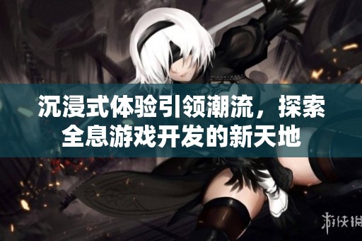 沉浸式体验引领潮流，探索全息游戏开发的新天地