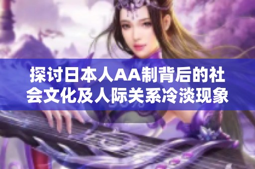 探讨日本人AA制背后的社会文化及人际关系冷淡现象