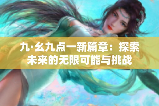 九·幺九点一新篇章：探索未来的无限可能与挑战