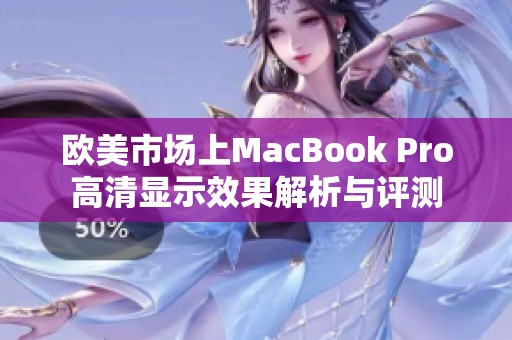 欧美市场上MacBook Pro高清显示效果解析与评测