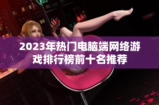 2023年热门电脑端网络游戏排行榜前十名推荐