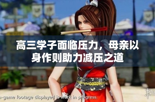 高三学子面临压力，母亲以身作则助力减压之道