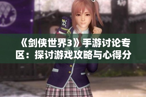 《剑侠世界3》手游讨论专区：探讨游戏攻略与心得分享