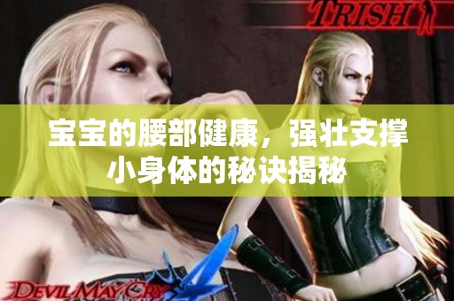 宝宝的腰部健康，强壮支撑小身体的秘诀揭秘