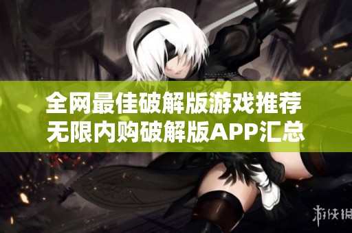 全网最佳破解版游戏推荐 无限内购破解版APP汇总