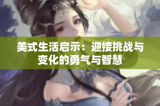 美式生活启示：迎接挑战与变化的勇气与智慧