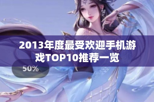 2013年度最受欢迎手机游戏TOP10推荐一览