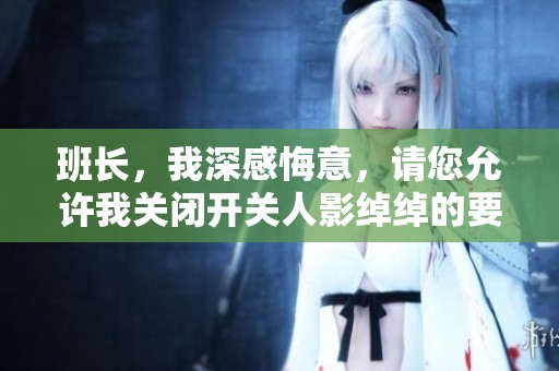 班长，我深感悔意，请您允许我关闭开关人影绰绰的要求
