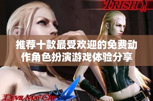 推荐十款最受欢迎的免费动作角色扮演游戏体验分享