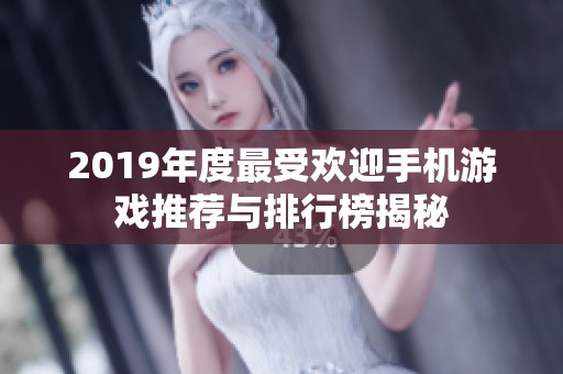 2019年度最受欢迎手机游戏推荐与排行榜揭秘